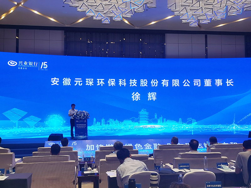 元琛科技董事長(zhǎng)徐輝先生出席“加快發(fā)展綠色金融，助力碳達(dá)峰碳中和”研討會(huì)