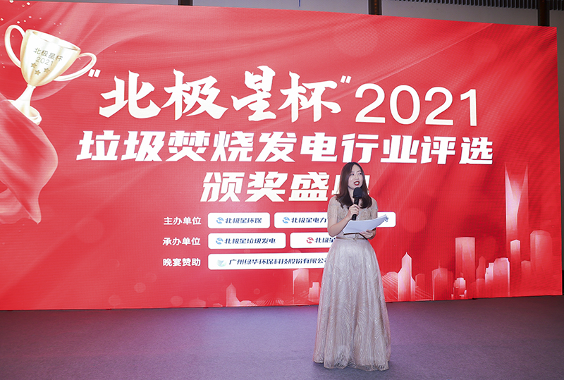 “北極星杯”2021垃圾焚燒發(fā)電行業(yè)評(píng)選頒獎(jiǎng)典禮在天津隆重召，元琛科技再獲榮譽(yù)！