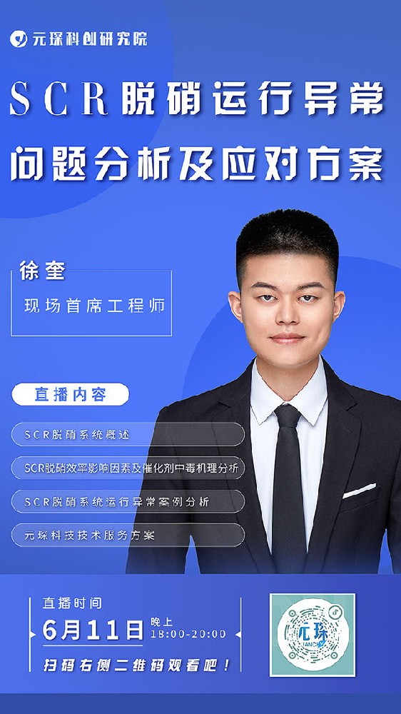 元琛科創(chuàng)院直播丨SCR脫硝運行異常問題分析及應(yīng)對方案