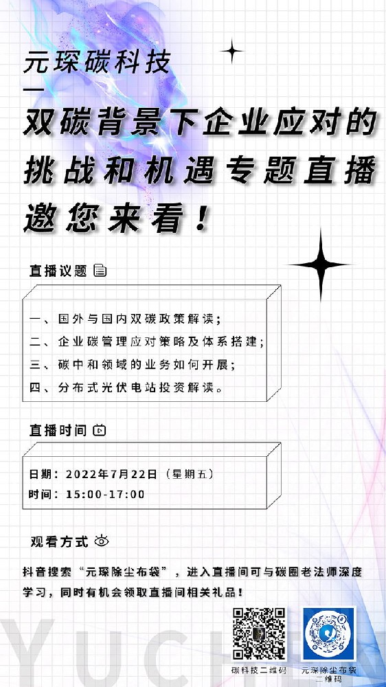 直播邀請(qǐng)：元琛碳科技—雙碳背景下企業(yè)應(yīng)對(duì)的挑戰(zhàn)和機(jī)遇專題直播邀您來看！
